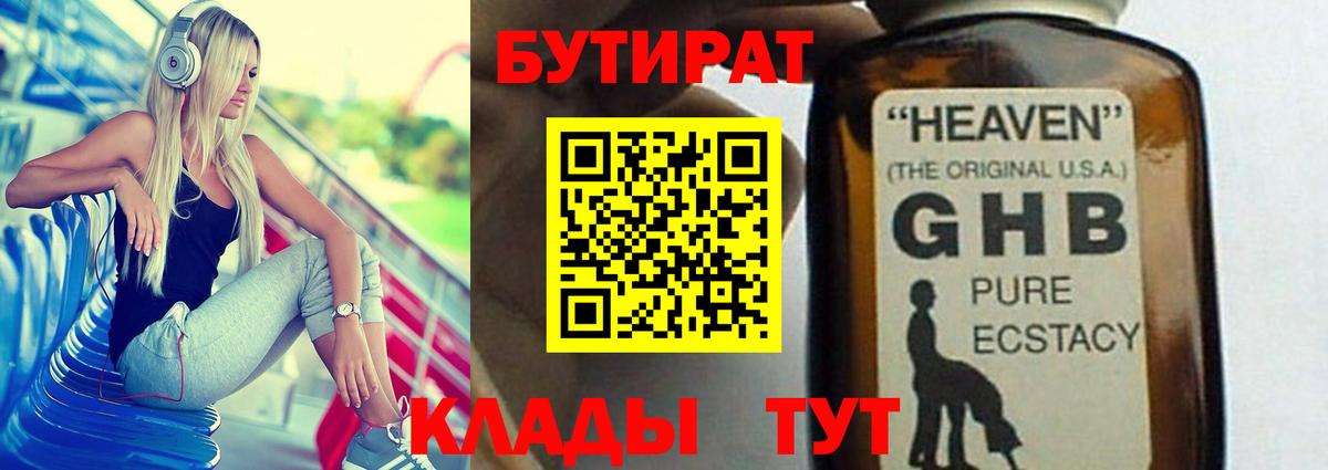 БУТИРАТ Butirat Лабинск