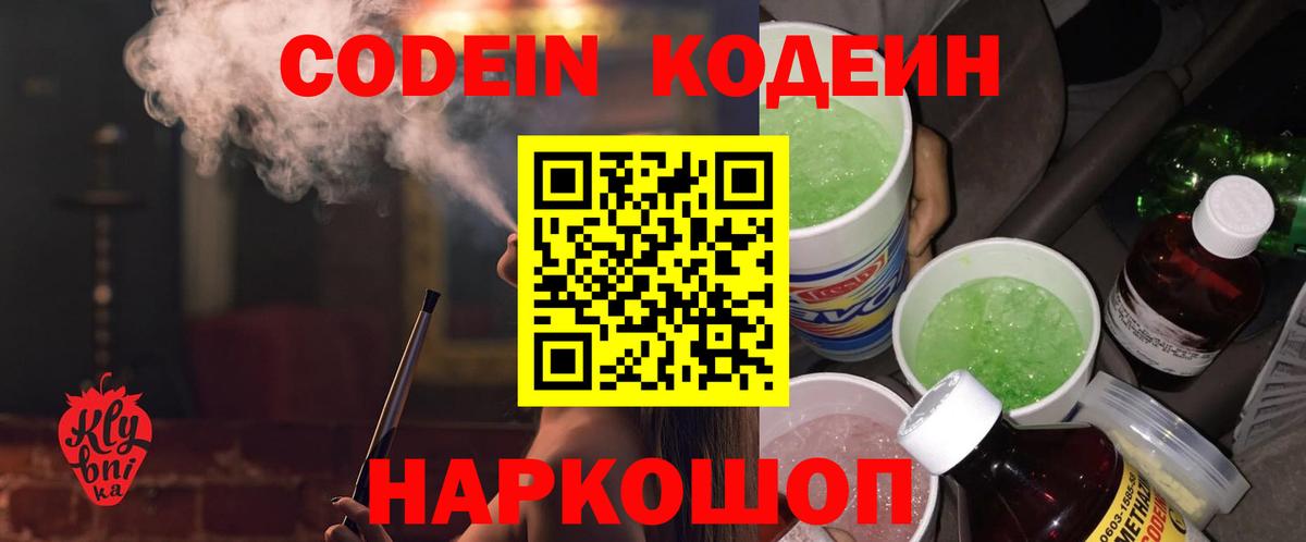 Кодеин Purple Drank Лабинск