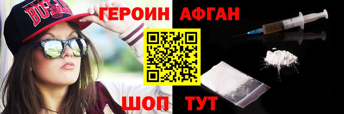ГЕРОИН афганец Лабинск